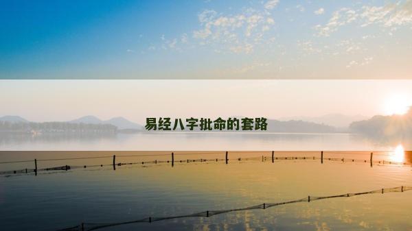 易經(jīng)八字批命的套路