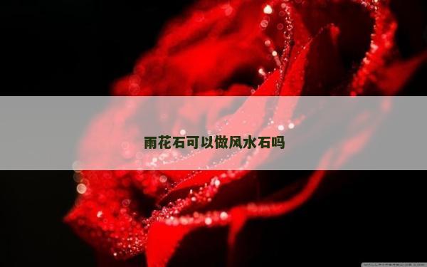 雨花石可以做風水石嗎
