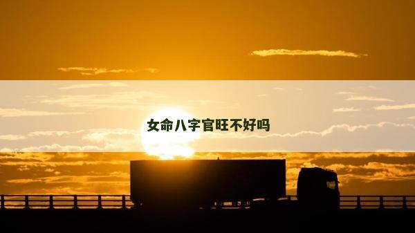 女命八字官旺不好嗎