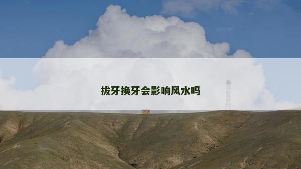 拔牙換牙會影響風水嗎