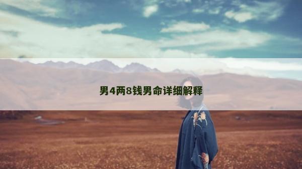 男4兩8錢男命詳細解釋