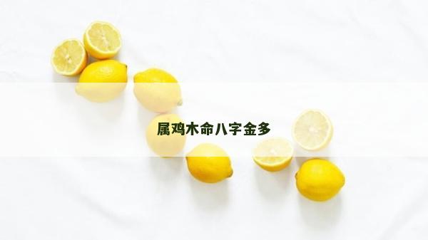 屬雞木命八字金多