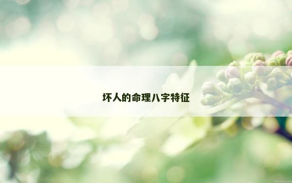 壞人的命理八字特征
