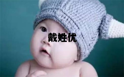 戴姓優美的男寶寶名字