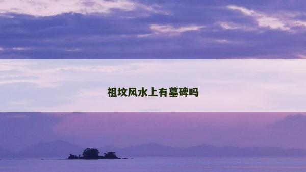 祖墳風水上有墓碑嗎