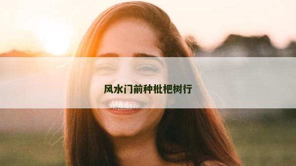 風水門前種枇杷樹行