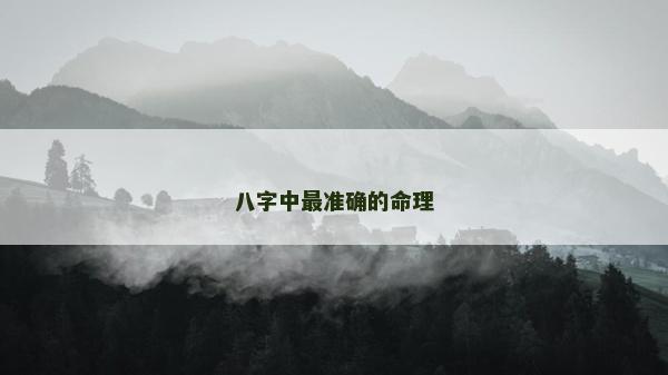 八字中最準確的命理