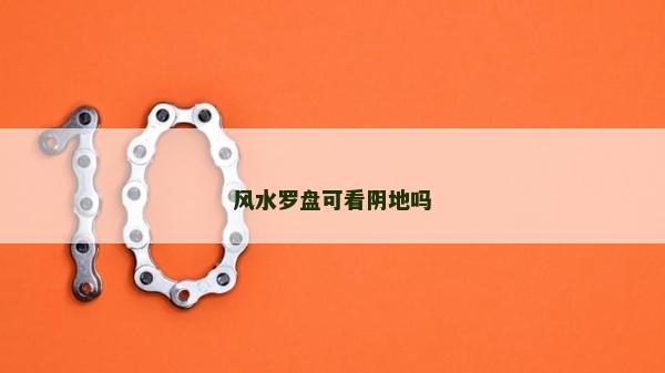 風(fēng)水羅盤可看陰地嗎