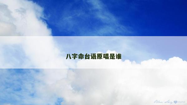 八字命臺語原唱是誰