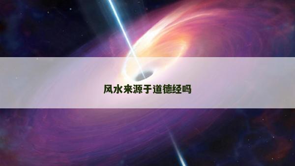 風水來源于道德經(jīng)嗎 風水來源于道德經(jīng)嗎
