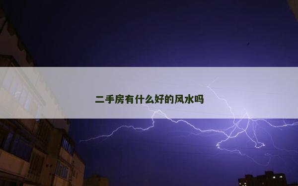 二手房有什么好的風(fēng)水嗎