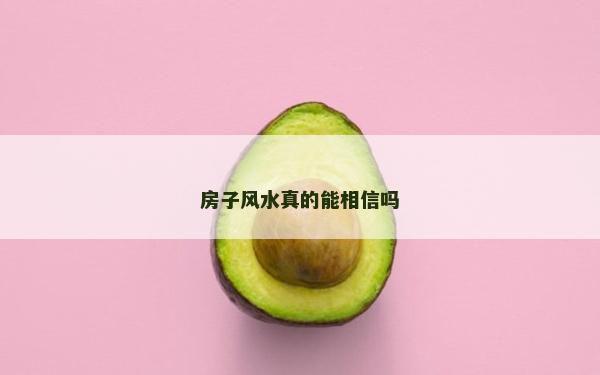房子風(fēng)水真的能相信嗎