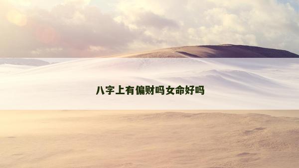 八字上有偏財嗎女命好嗎
