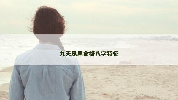 九天鳳凰命格八字特征