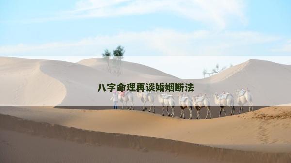 八字命理再談婚姻斷法