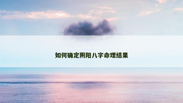 如何確定陰陽八字命理結果