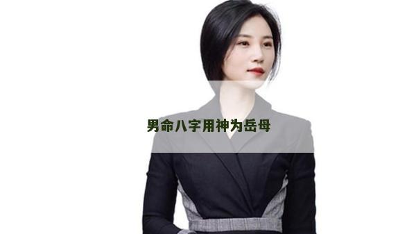 男命八字用神為岳母