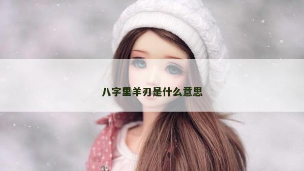 八字里羊刃是什么意思
