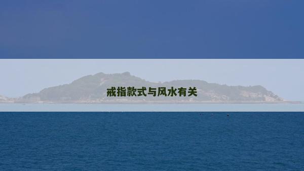 戒指款式與風水有關