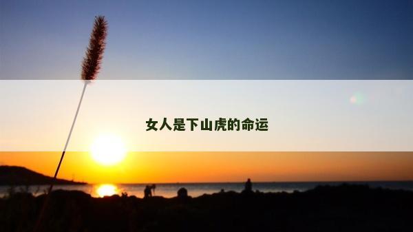 女人是下山虎的命運(yùn)