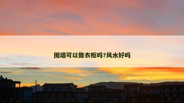 圍墻可以做衣柜嗎?風水好嗎