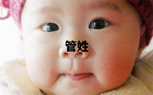 管姓有創(chuàng)意的女寶寶名字
