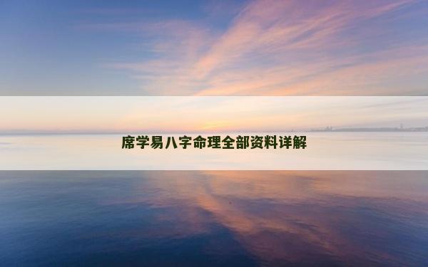 席學易八字命理全部資料詳解