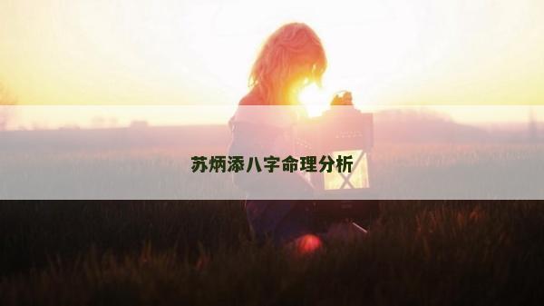 蘇炳添八字命理分析