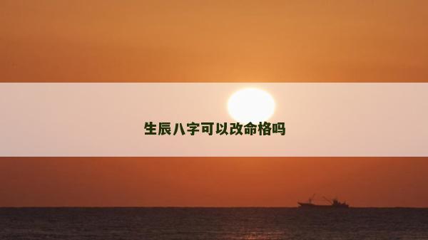 生辰八字可以改命格嗎