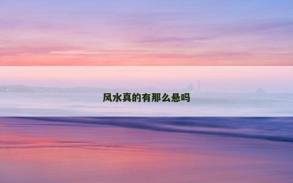 風水真的有那么懸嗎