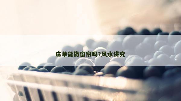 床單能做窗簾嗎?風水講究