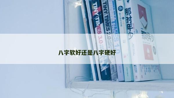 八字軟好還是八字硬好