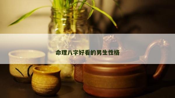 命理八字好看的男生性格