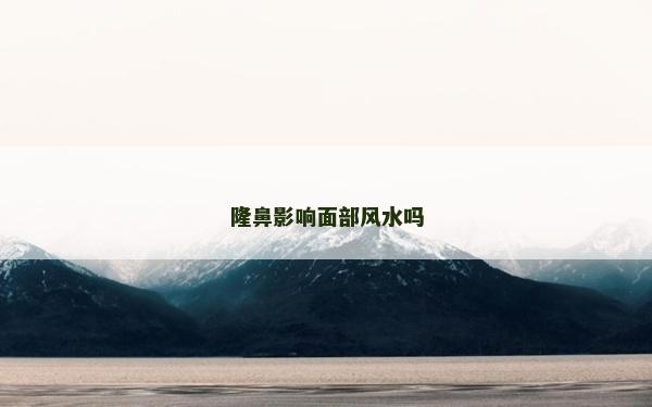 隆鼻影響面部風水嗎