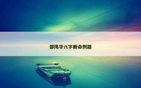 邵偉華八字?jǐn)嗝}