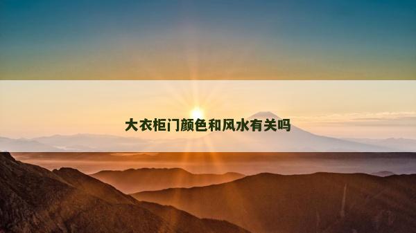 大衣柜門顏色和風水有關嗎