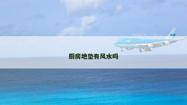 廚房地墊有風水嗎