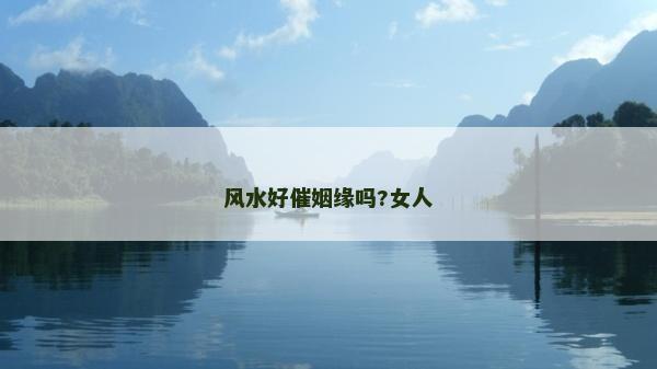 風(fēng)水好催姻緣嗎?女人