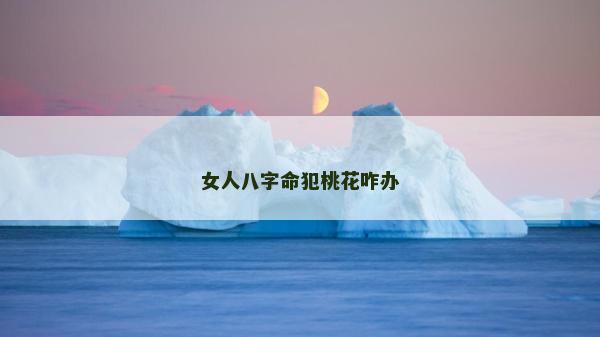 女人八字命犯桃花咋辦