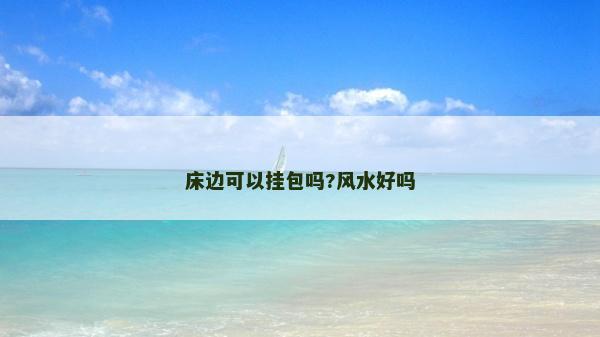 床邊可以掛包嗎?風水好嗎