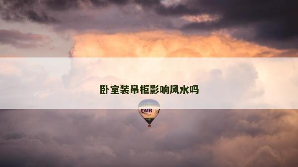 臥室裝吊柜影響風水嗎