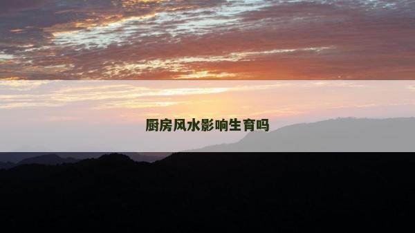 廚房風水影響生育嗎