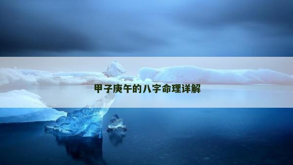 甲子庚午的八字命理詳解