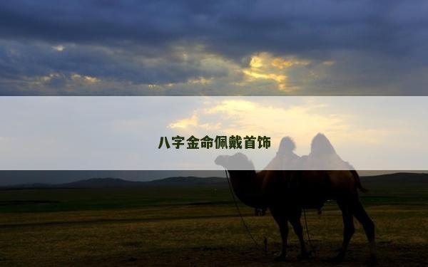 八字金命佩戴首飾
