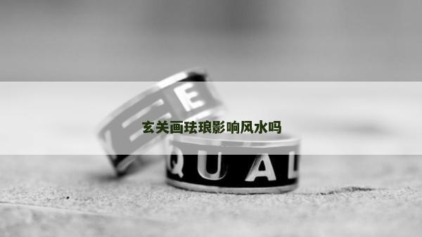 玄關畫琺瑯影響風水嗎