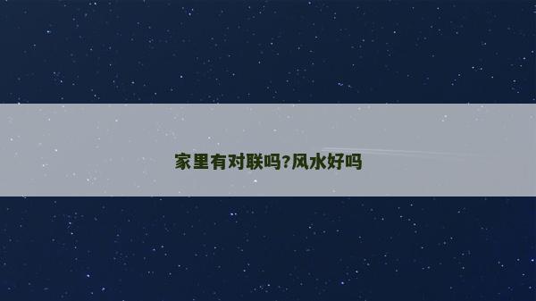 家里有對聯嗎?風水好嗎