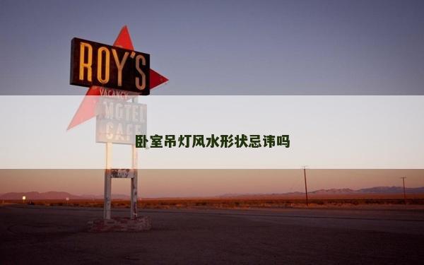 臥室吊燈風水形狀忌諱嗎