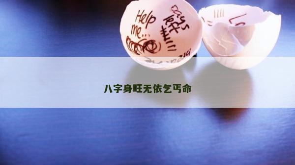八字身旺無依乞丐命