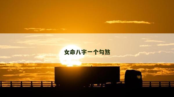 女命八字一個勾煞