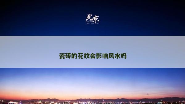 瓷磚的花紋會(huì)影響風(fēng)水嗎